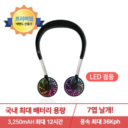 [신바람] 넥밴드 선풍기 BLDC모터 3250mAH 대용량배터리 LED 선풍기 휴대용 목에거는목걸이 넥풍기 (업체별도 무료배송)