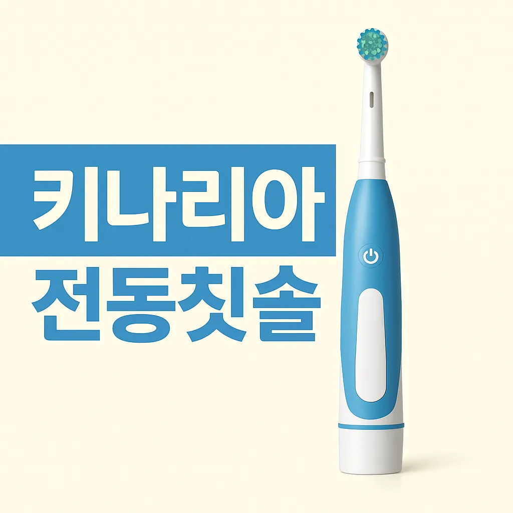 (오랄비 칫솔모 호환)키나리아 전동칫솔 (건전지식) (업체별도 무료배송)