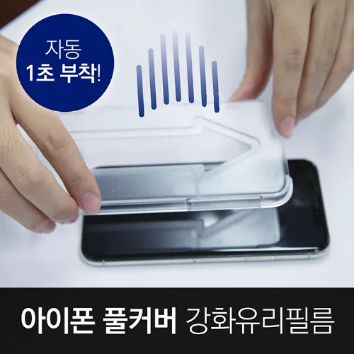 자동 1초부착 아이폰 강화유리 필름 3D 풀커버 퍼펙트 핏 글래스 (업체별도 무료배송)