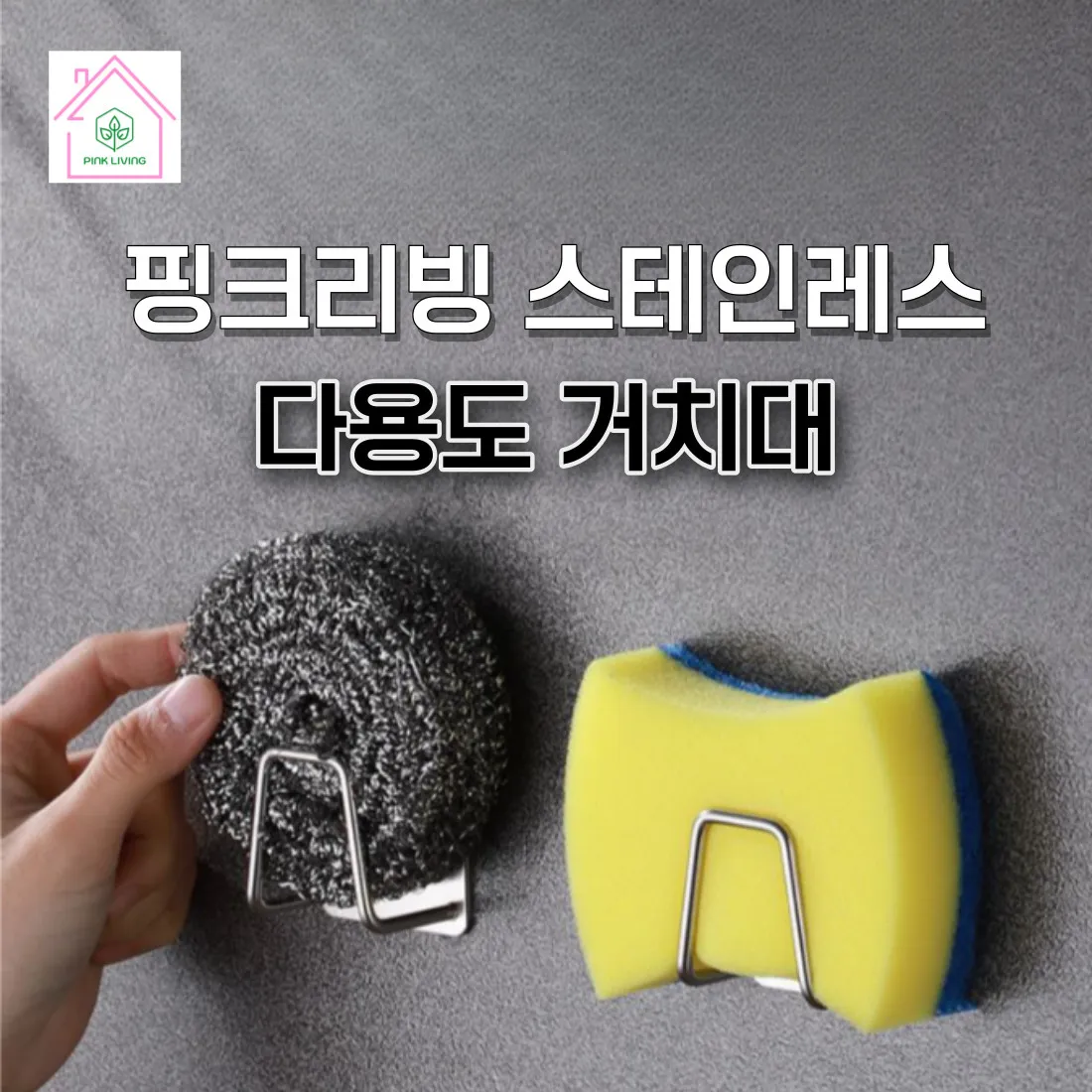 [1+1] 핑크리빙 스테인레스 다용도 수세미 거치대 초강력 3M 접착식(업체별도 무료배송)
