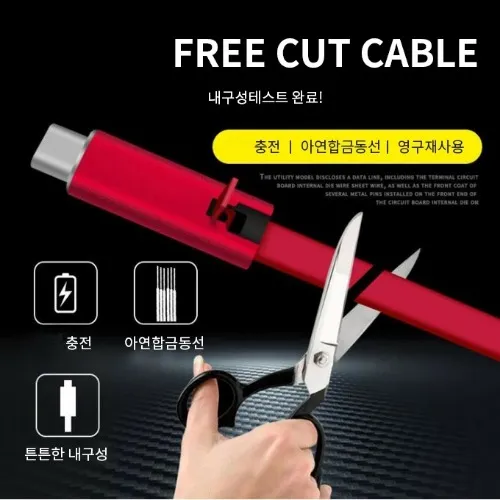 영구재사용 프리컷 잘라쓰는 케이블 핸드폰 충전기 케이블 (2개이상 구매가능) (업체별도 무료배송)