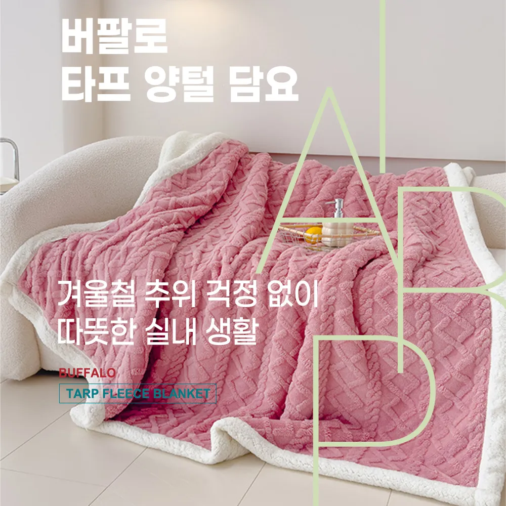 [버팔로] 타프 양털 담요이불 (업체별도 무료배송)