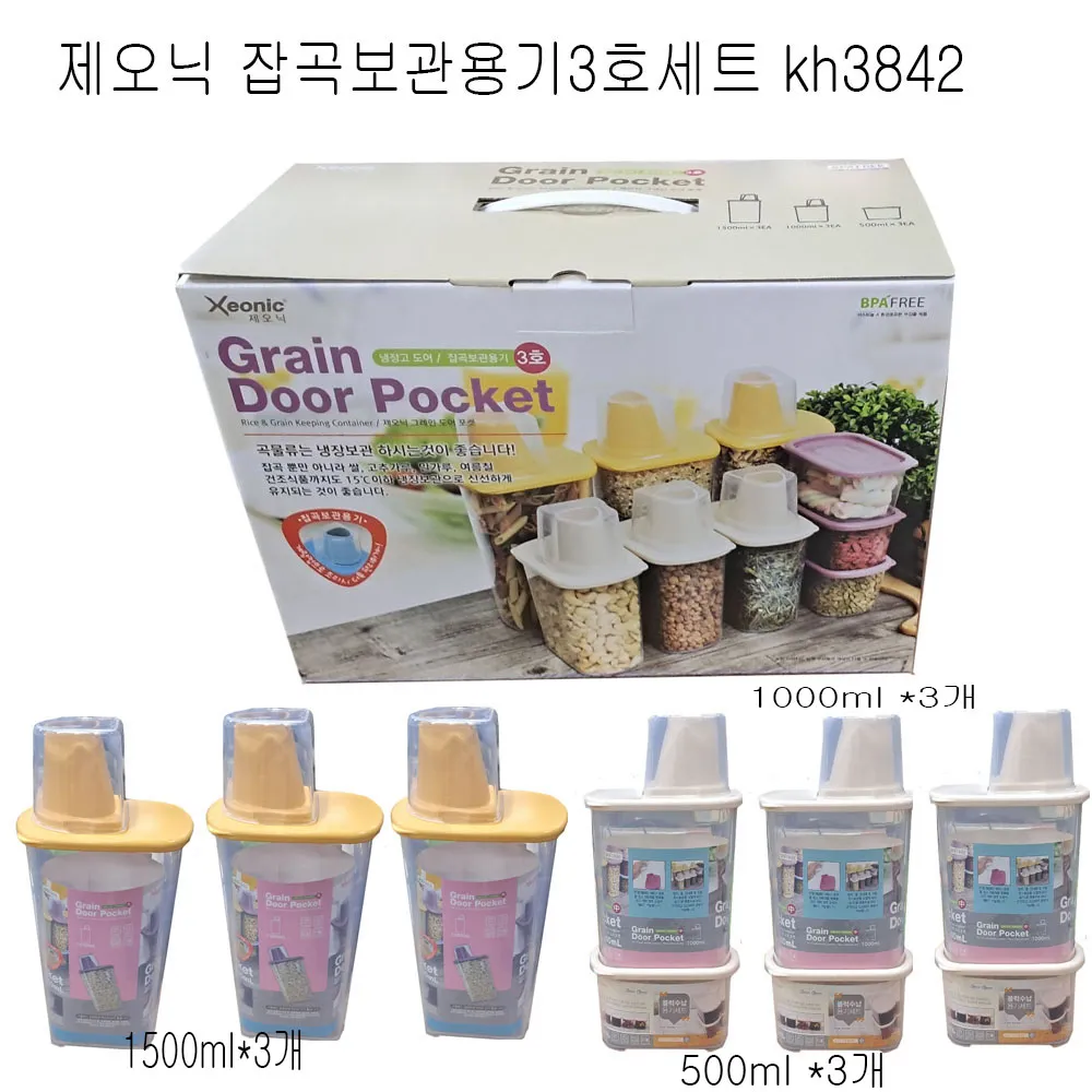 제오닉 잡곡보관용기 3호세트 (업체별도 무료배송)
