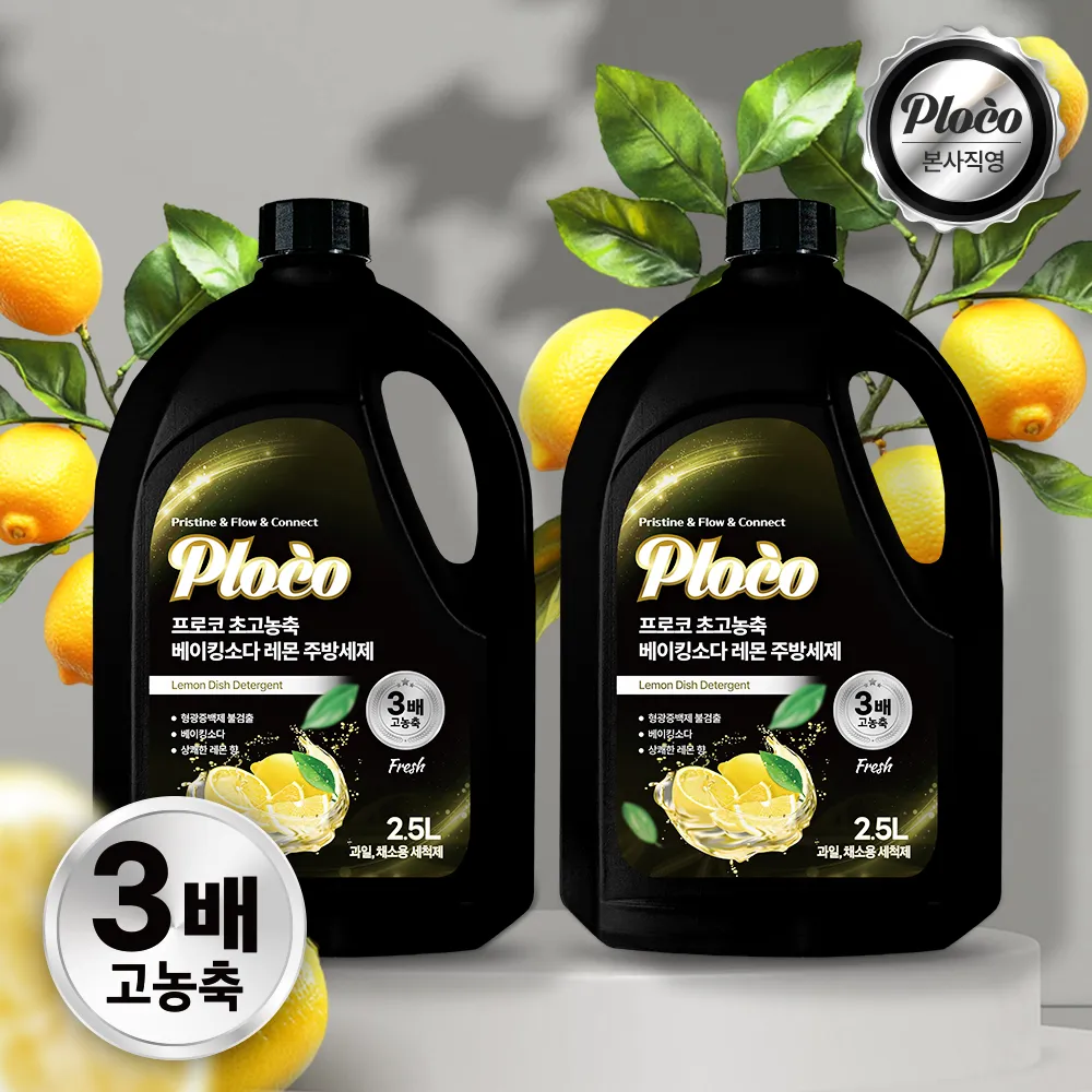 프로코 초고농축 베이킹소다 레몬 주방세제 2.5L 1+1 (2개입) (업체별도 무료배송)