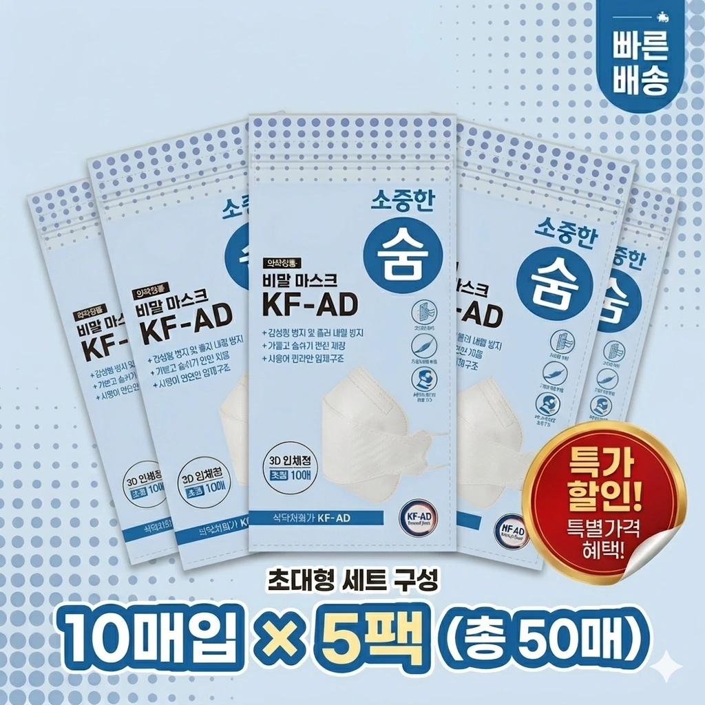국내생산 KF-AD 3D입체형 비말차단 마스크 소중한숨 일회용 (대형) 10매입 x 5개 (업체 무료배송)