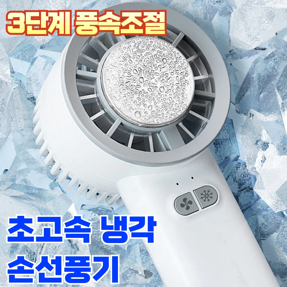 더쎈 미니 초고속 냉각 휴대용 손 선풍기 저소음 무선 핸디형 탁상용 손풍기 (업체별도 무료배송)