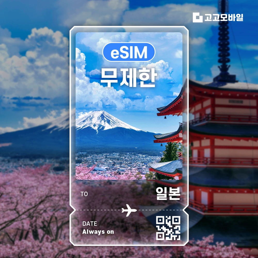 일본 이심 eSIM 매일 5GB 무제한 (3일/4일/5일/6일) (~18:00 주문 시 당일 발송)