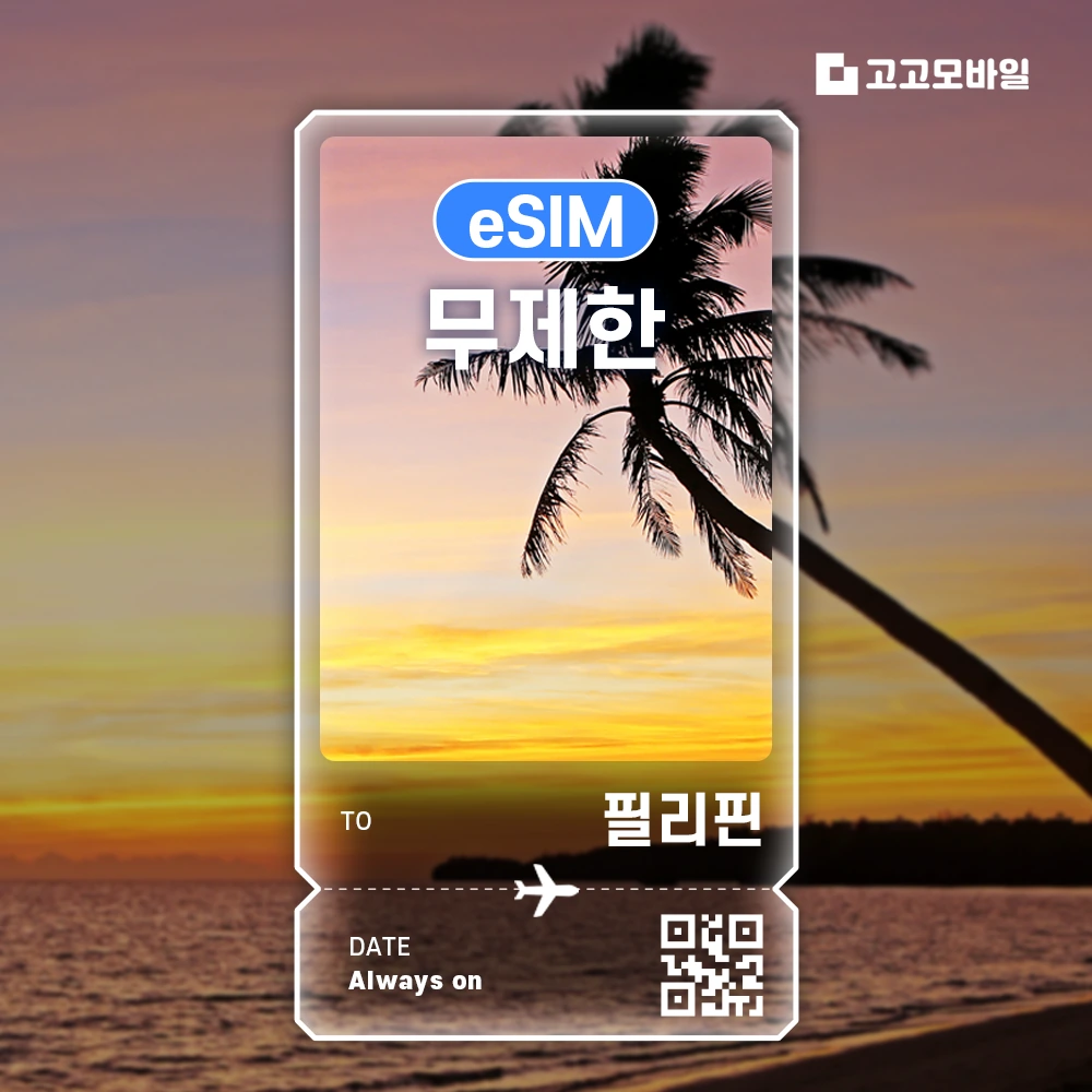 필리핀 이심 eSIM 매일 5GB 무제한 (3일/4일/5일/6일) (~18:00 주문 시 당일 발송)