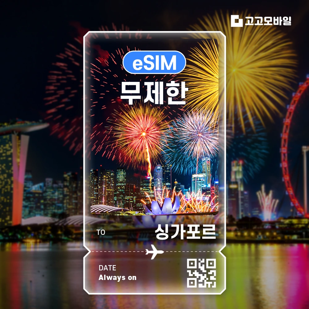 싱가포르 이심 eSIM 매일 1GB 무제한 (3일/4일/5일/6일) (~18:00 주문 시 당일 발송)