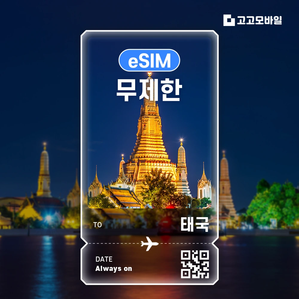 태국 이심 eSIM 매일 5GB 무제한 (3일/4일/5일/6일) (~18:00 주문 시 당일 발송)