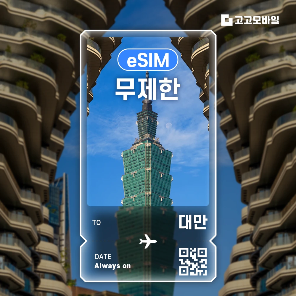 대만 이심 eSIM 매일 1GB 무제한 (3일/4일/5일/6일) (~18:00 주문 시 당일 발송)