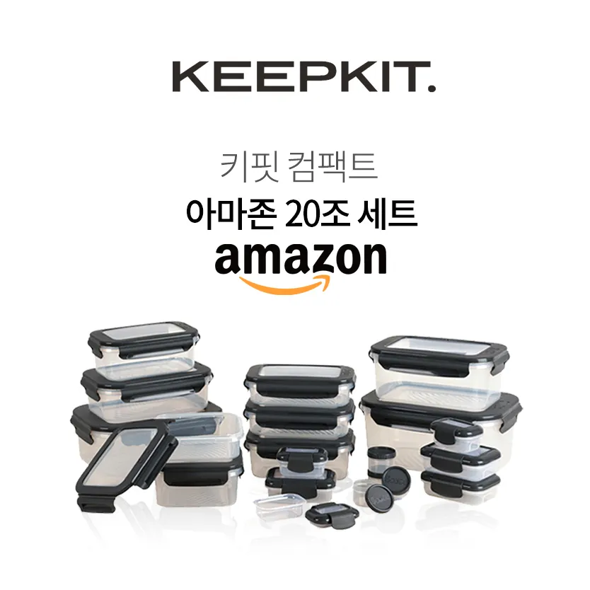 [키핏] 컴팩트 아마존 밀폐용기 20조(업체별도 무료배송)